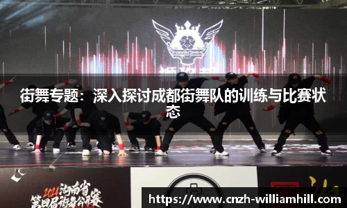 街舞专题：深入探讨成都街舞队的训练与比赛状态